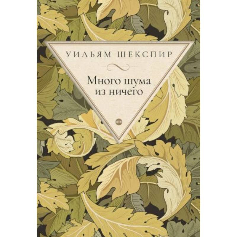 Фото Много шума из ничего