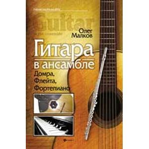 Фото Гитара в ансамбле:домра,флейта,фортепиано