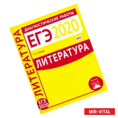 Фото Литература. Подготовка к ЕГЭ в 2020 году. Диагностические работы. ФГОС