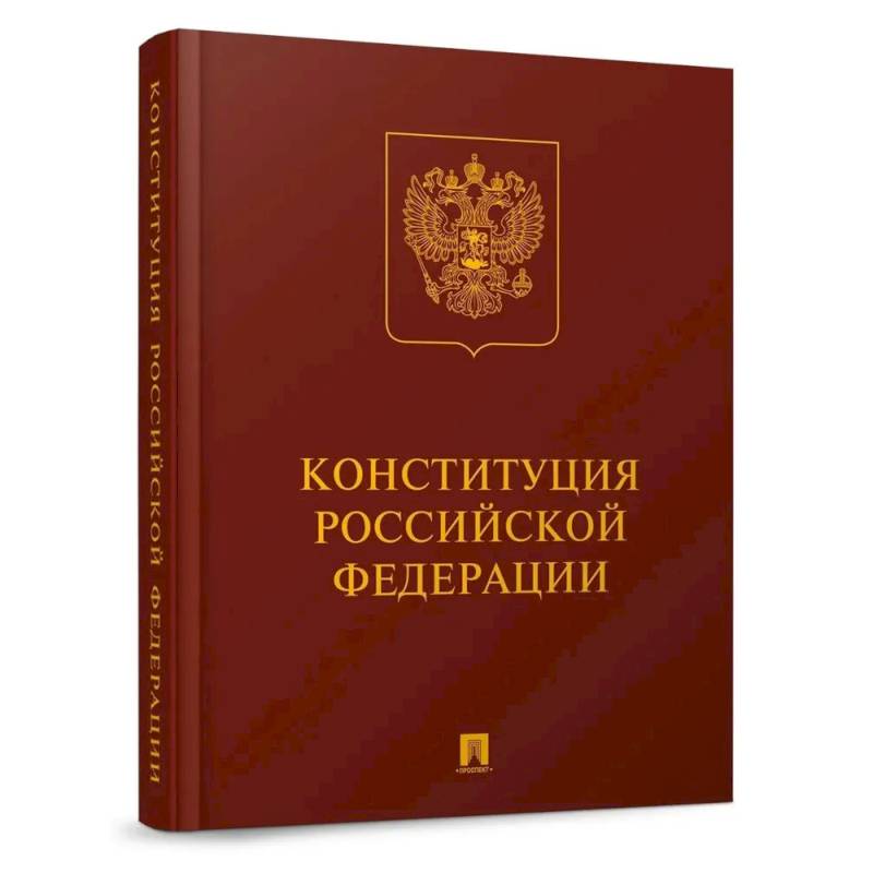 Фото Конституция РФ (с гимном России): подарочное издание