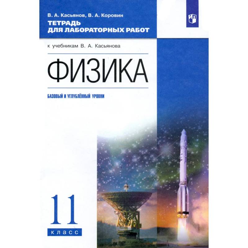 Фото Физика 11кл [Тетр. д/лаб.раб.] баз и угл.ур. Верт.