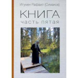 Фото Книга. Часть пятая