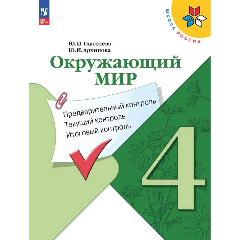 Фото Окружающий мир. 4 класс. Предварительный, текущий, итоговый контроль
