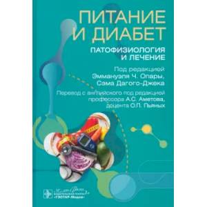 Фото Питание и диабет: патофизиология и лечение