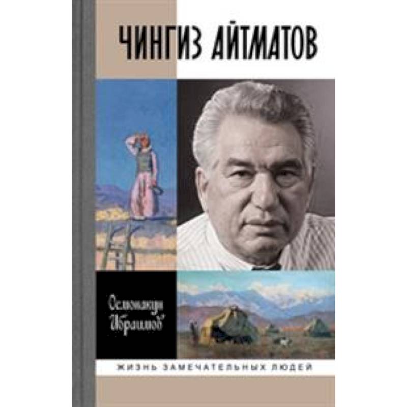 Фото Чингиз Айтматов