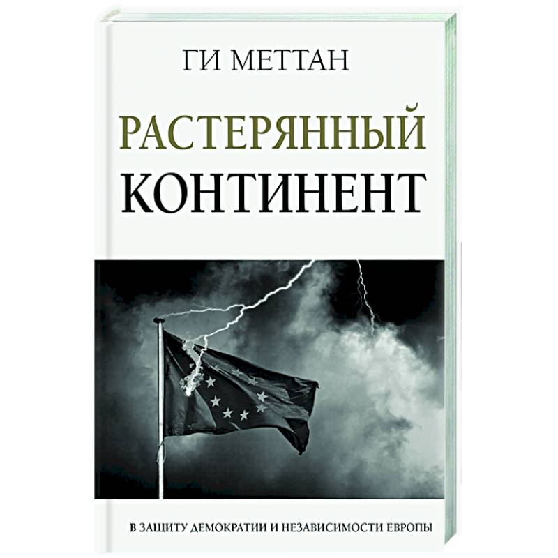 Фото Растерянный континент. В защиту демократии и независимости Европы