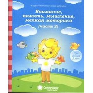 Фото Внимание, память, мышление, мелкая моторика. Для детей 5 лет. Часть 2. Солнечные ступеньки