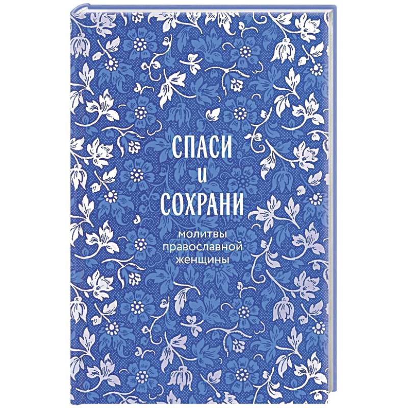Фото Спаси и сохрани: молитвы православной женщины