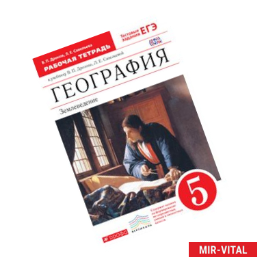 Фото География.5кл. Рабочая .тетрадь(с тестовыми заданиями)