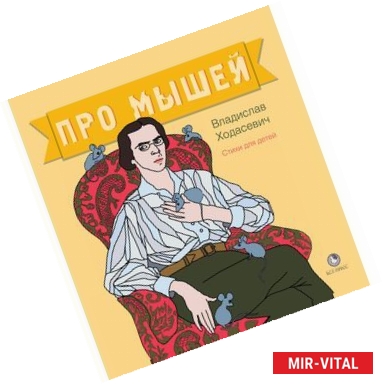 Фото Про мышей