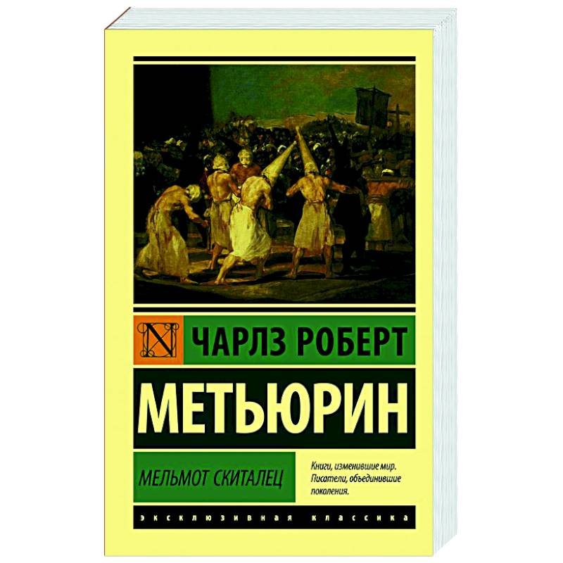 Фото Мельмот Скиталец