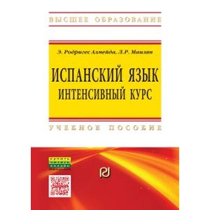 Фото Испанский язык: интенсивный курс. Учебное пособие