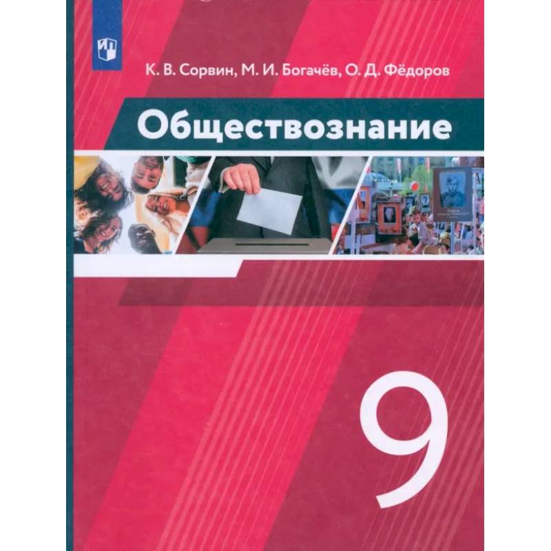 Фото Обществознание. 9 класс. Учебник. ФГОС
