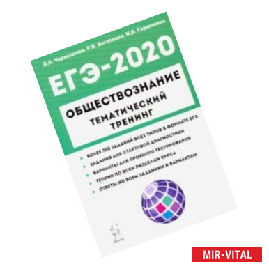 Фото ЕГЭ-2020. Обществознание. Тематический тренинг. 700 заданий