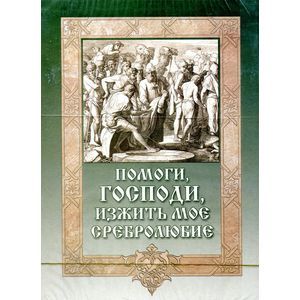 Фото Помоги, Господи, изжить мое сребролюбие (CDmp3)