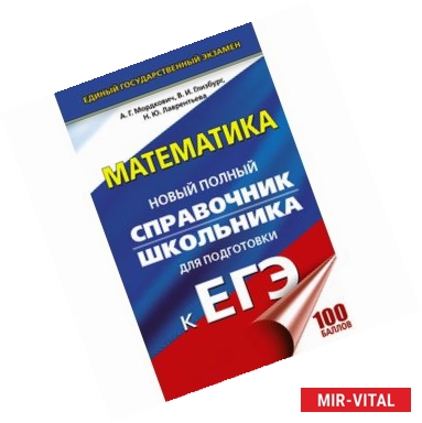 Фото ЕГЭ. Математика. Новый полный справочник школьника для подготовки к ЕГЭ