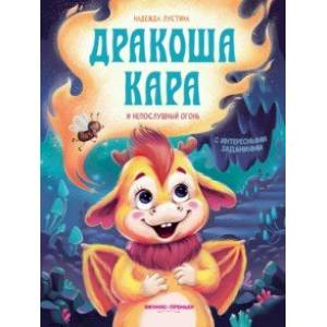 Фото Дракоша Кара и непослушный огонь