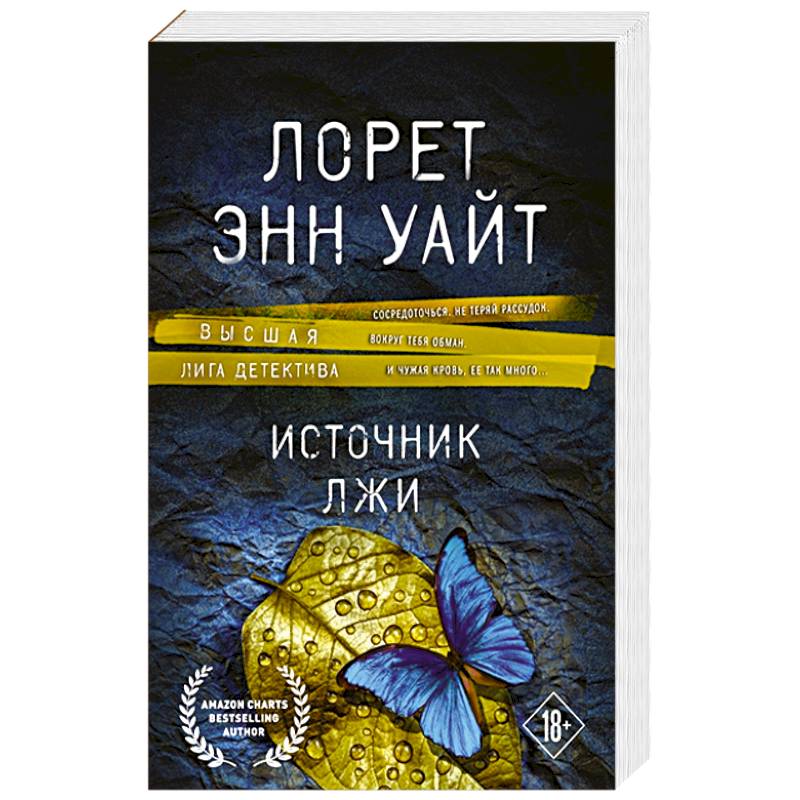 Фото Источник лжи