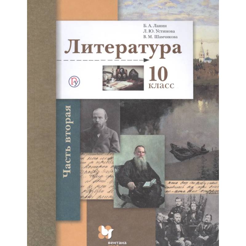 Фото Литература. 10 класс. Учебник. Базовый и углубленный уровни. Часть 2