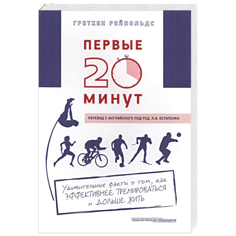 Фото Первые 20 минут. Удивительные факты о том, как эффективнее тренироваться и дольше жить