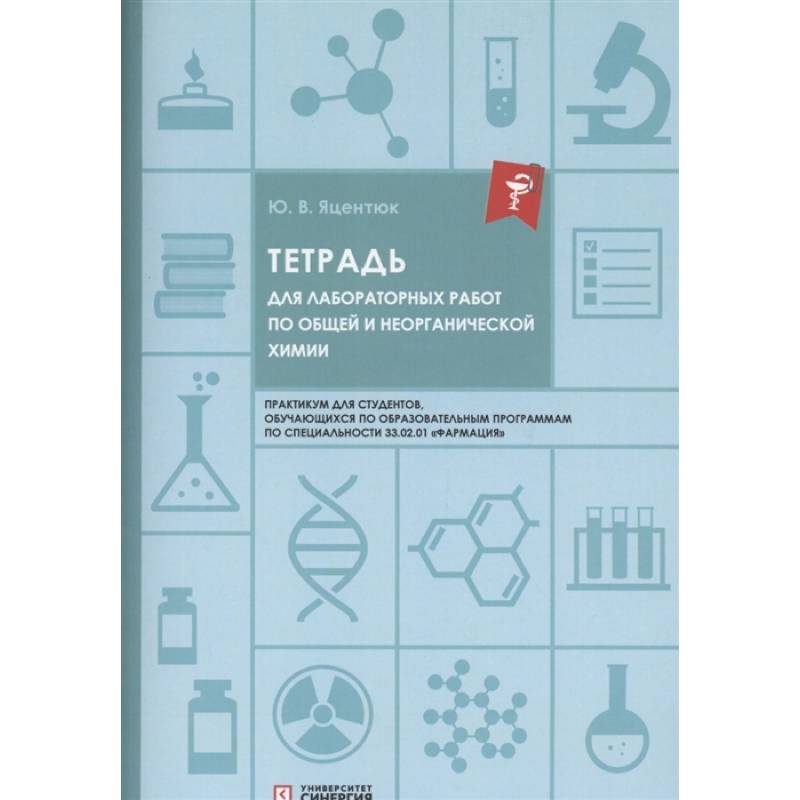 Фото Тетрадь для лабораторных работ по общей и неорганической химии
