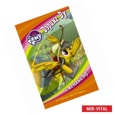 Фото Мой маленький пони. Дэринг Ду и меченый вор