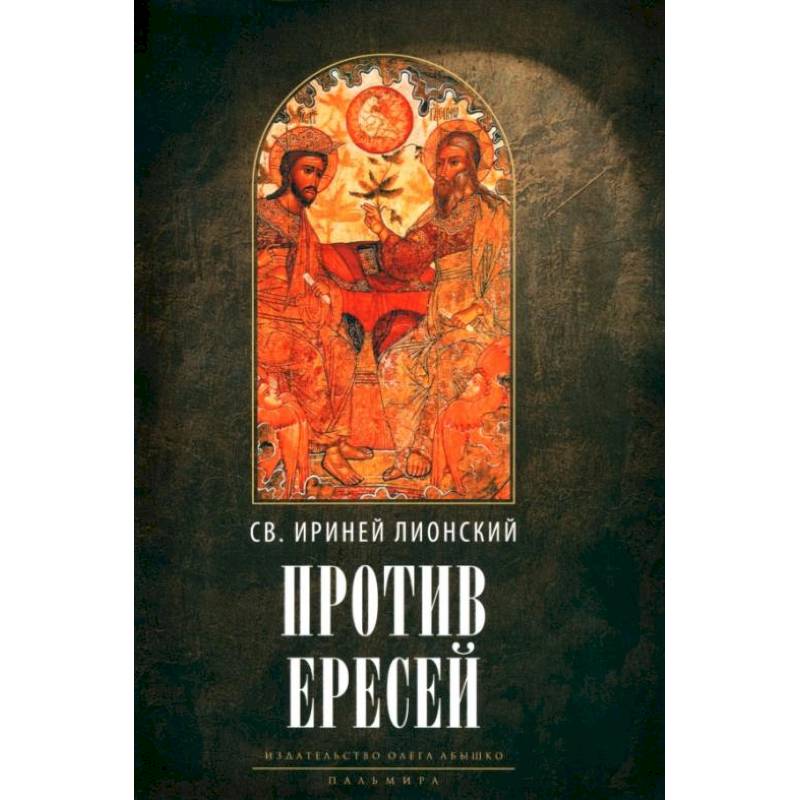 Фото Против ересей. Доказательство апостольской проповеди. 3-е изд., испр