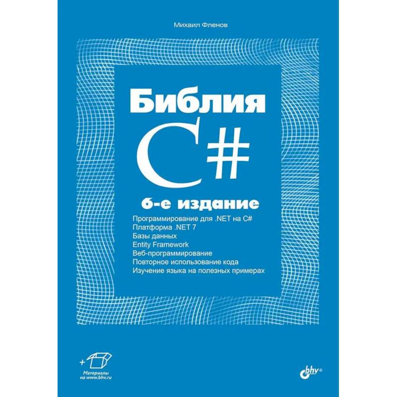 Фото Библия C#