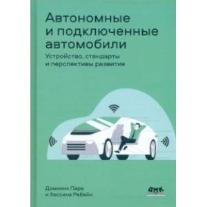 Фото Автономные и подключенные автомобили. Устройство, стандарты и перспективы развития