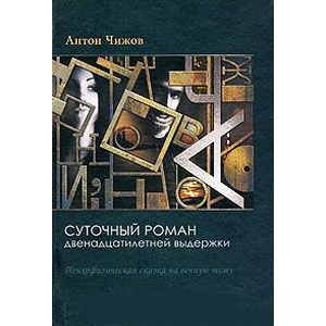 Фото Суточный роман двенадцатилетней выдержки