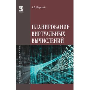 Фото Планирование виртуальных вычислений: Учебное пособие