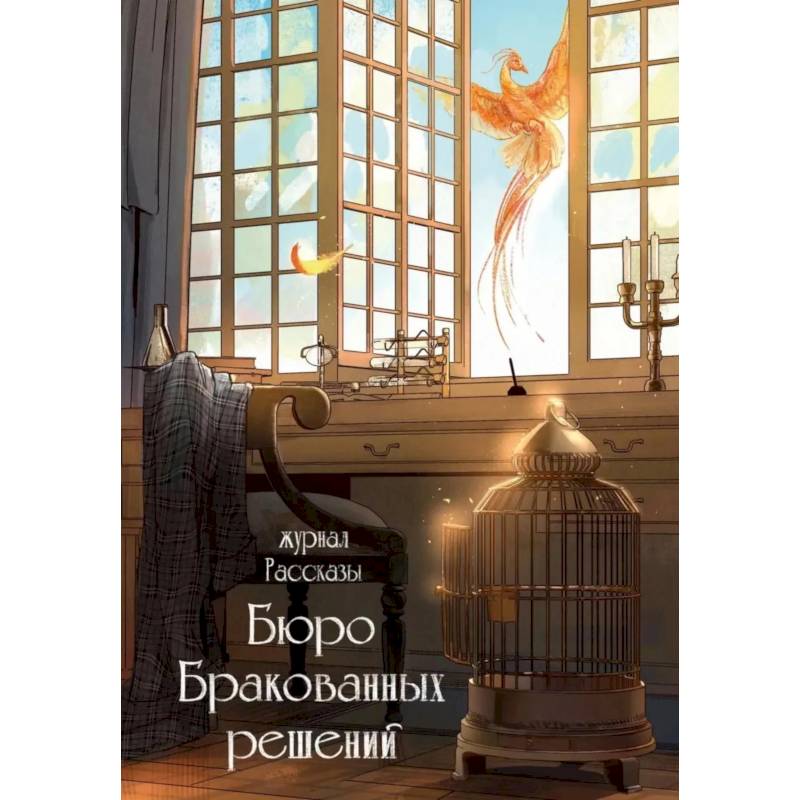 Фото Бюро бракованных решений. Крафтовый литературный журнал 'Рассказы'. Вып. 38