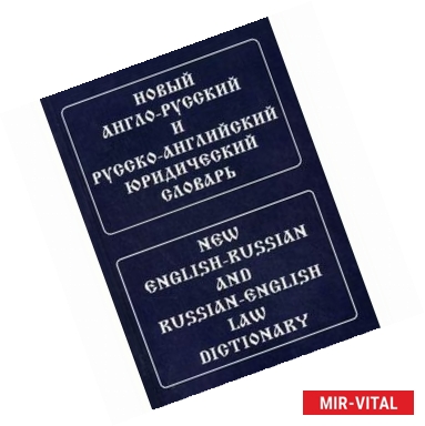 Фото Новый англо-русский и русско-английский юридический словарь / New English-Russian and Russian-English Law Dictionary