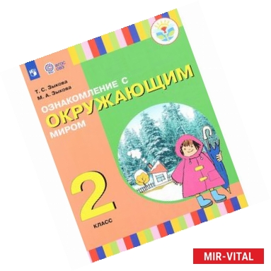 Фото Ознакомление с окружающим миром. 2 класс. Учебное пособие