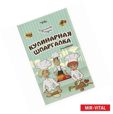 Фото Кулинарная шпаргалка