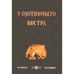 Фото У охотничьего костра