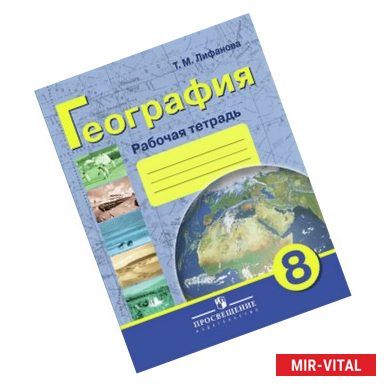 Фото Рабочая тетрадь по физической географии России. 8 класс (VIII вид)