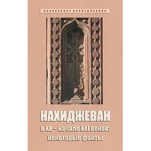 Фото Нахиджеван в XX - начале XXI веков: некоторые факты