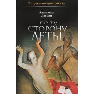 Фото По ту сторону Леты