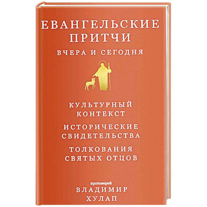 Фото Евангельские притчи вчера и сегодня