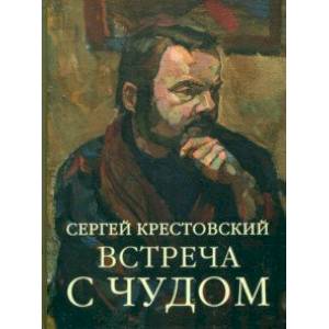 Фото Встреча с Чудом. Книжная иллюстрация. Альбом