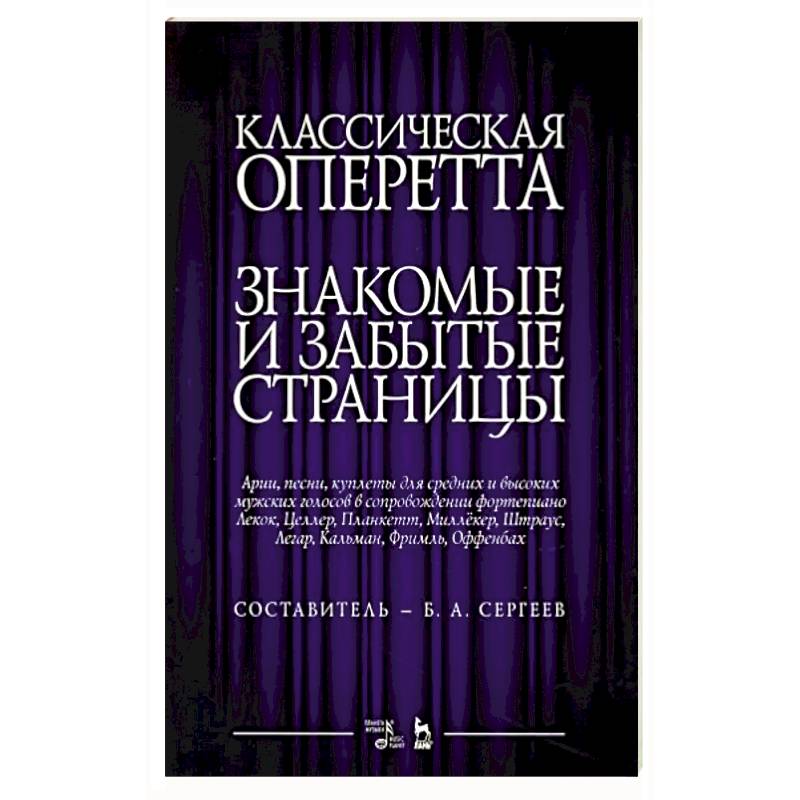 Фото Классическая оперетта.Арии, песни для мужских голос