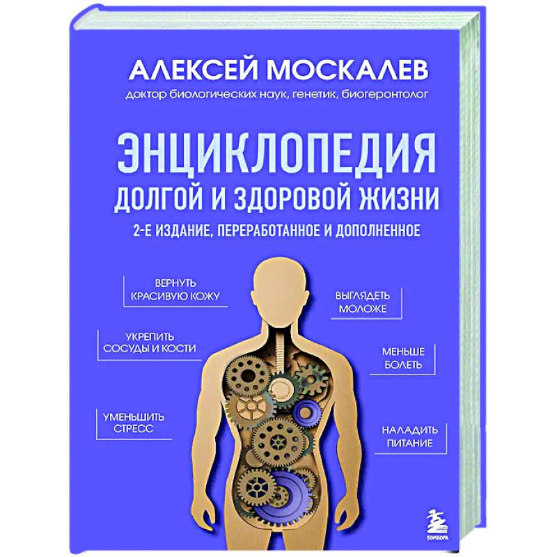 Фото Энциклопедия долгой и здоровой жизни