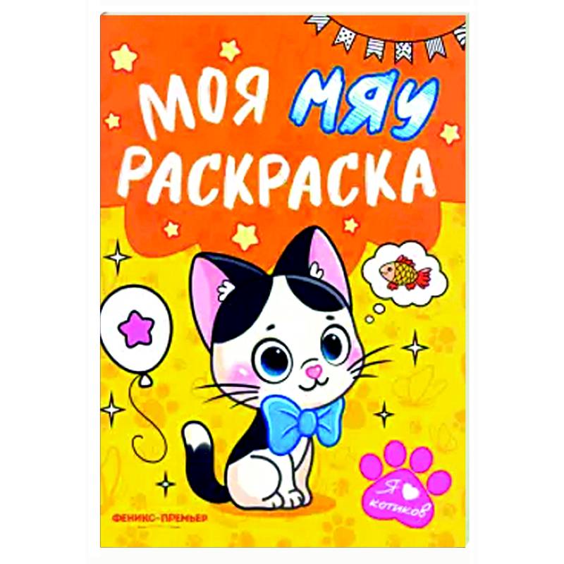 Фото Моя МЯУ раскраска