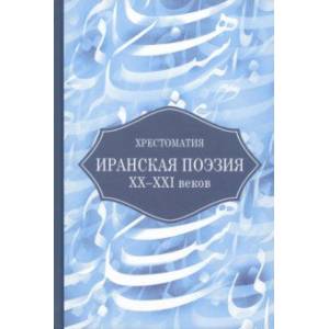 Фото Иранская поэзия XX-XXI веков. Хрестоматия