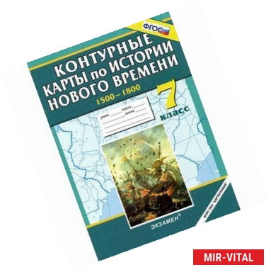 Фото Контурные карты по истории Нового времени. 7 класс