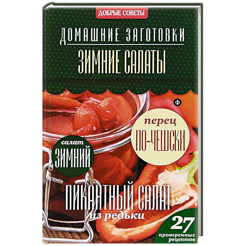 Фото Зимние салаты