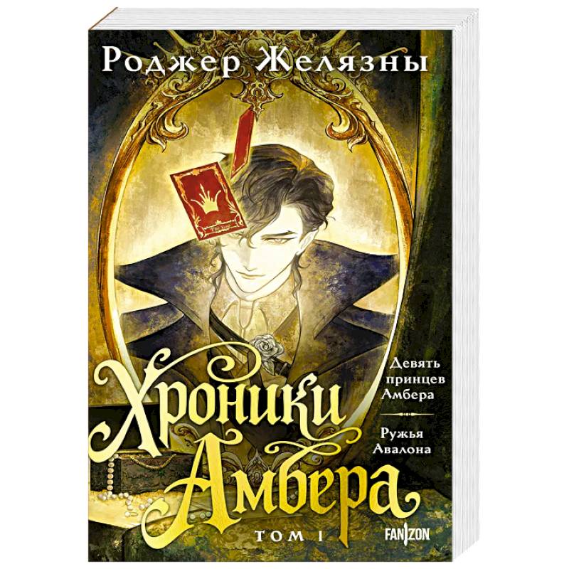 Фото Хроники Амбера. Том 1. Девять принцев Амбера. Ружья Авалона