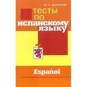 Фото Тесты по испанскому языку.