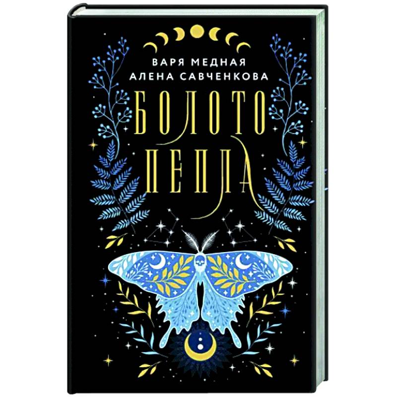 Фото Болото пепла